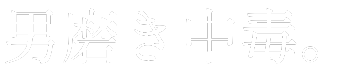 男磨き中毒。